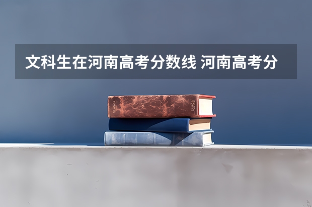 文科生在河南高考分数线 河南高考分数线