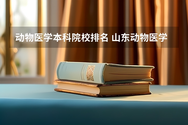 动物医学本科院校排名 山东动物医学专业大学排名