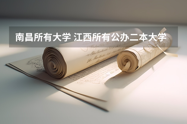 南昌所有大学 江西所有公办二本大学排名