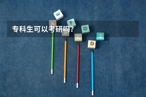 专科生可以考研吗？
