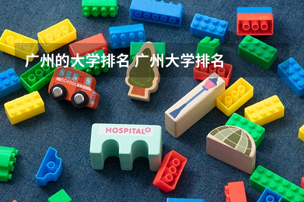 广州的大学排名 广州大学排名