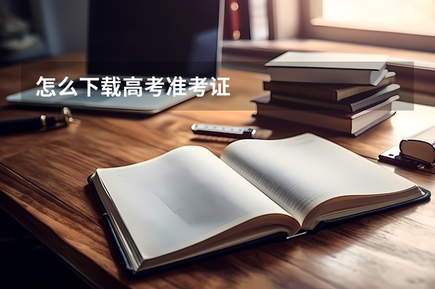 怎么下载高考准考证