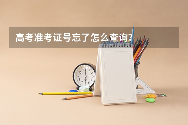 高考准考证号忘了怎么查询？