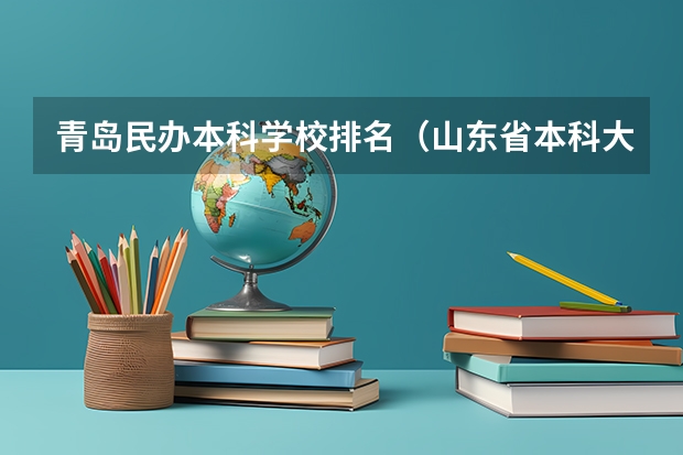 青岛民办本科学校排名（山东省本科大学排名）
