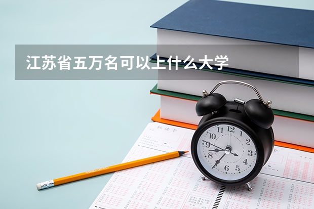 江苏省五万名可以上什么大学