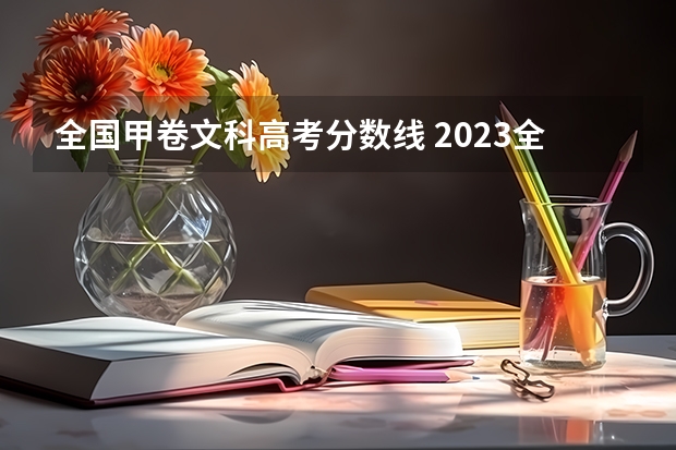 全国甲卷文科高考分数线 2023全国甲卷分数线