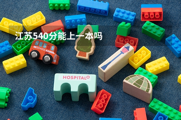 江苏540分能上一本吗