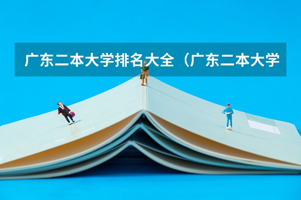 广东二本大学排名大全（广东二本大学排名大全）