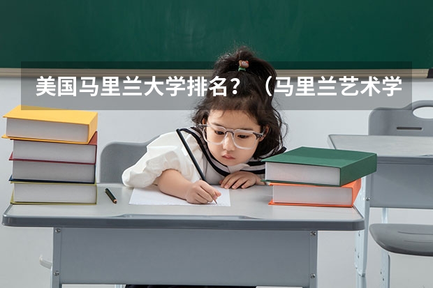 美国马里兰大学排名？（马里兰艺术学院世界排名）