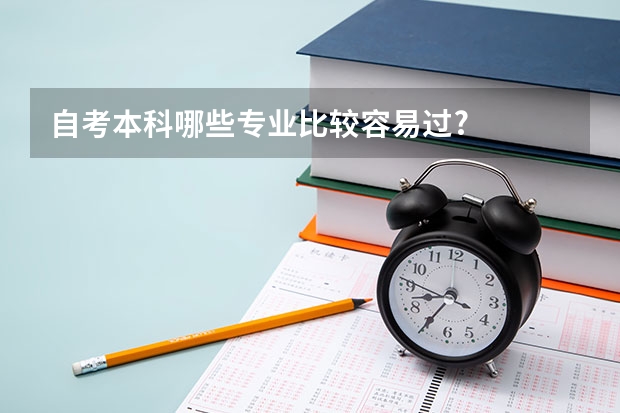 自考本科哪些专业比较容易过?