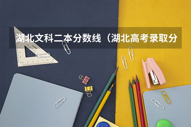 湖北文科二本分数线（湖北高考录取分数线）