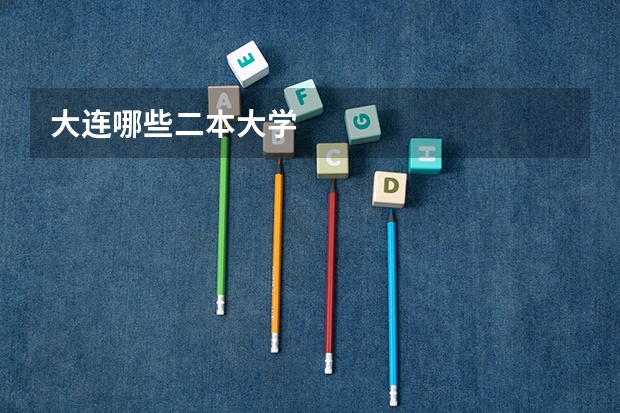大连哪些二本大学