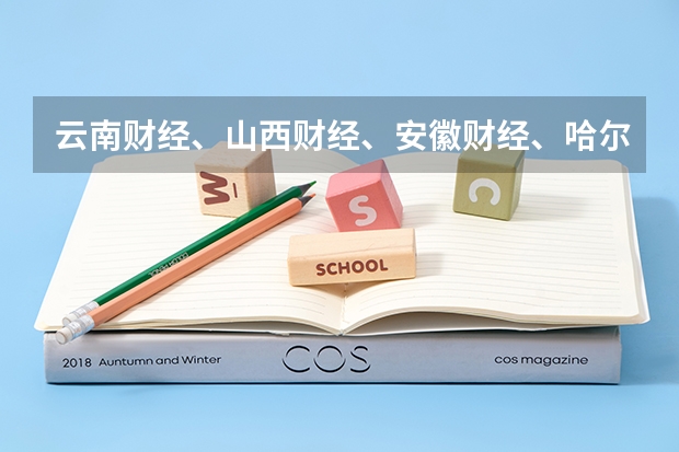 云南财经、山西财经、安徽财经、哈尔滨商业大学哪个会计专业比较好?