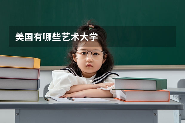 美国有哪些艺术大学