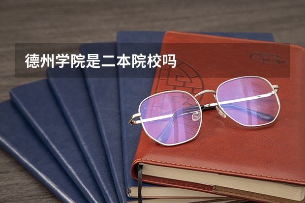 德州学院是二本院校吗