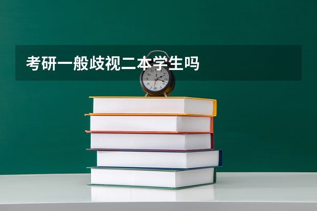 考研一般歧视二本学生吗