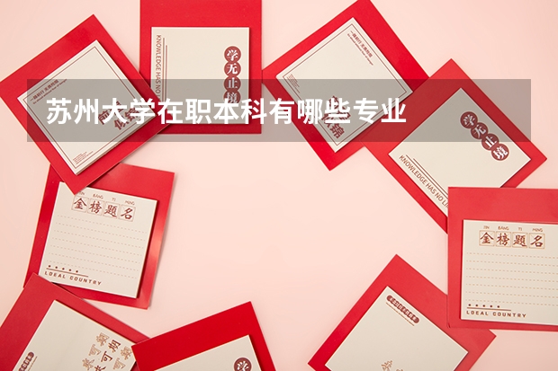 苏州大学在职本科有哪些专业