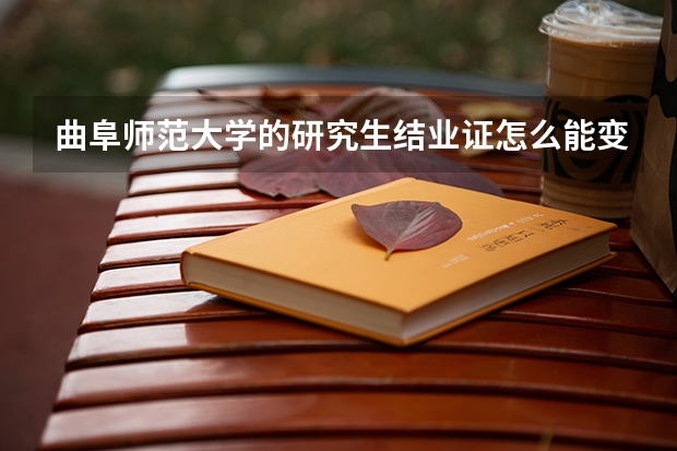 曲阜师范大学的研究生结业证怎么能变成毕业证