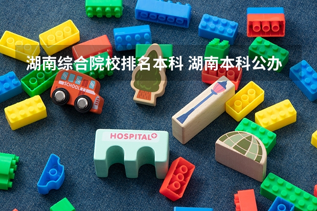 湖南综合院校排名本科 湖南本科公办学校排名及分数线