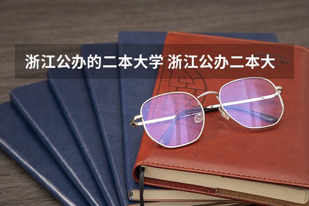 浙江公办的二本大学 浙江公办二本大学排名一览表