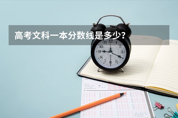 高考文科一本分数线是多少？