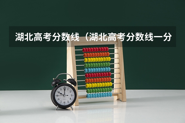 湖北高考分数线（湖北高考分数线一分一段表）