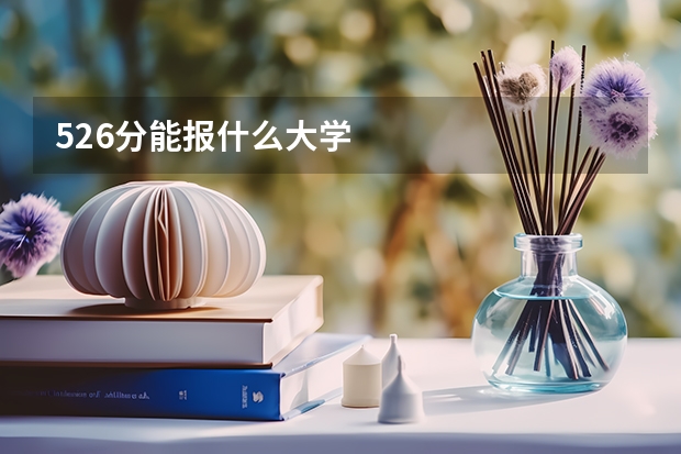 526分能报什么大学