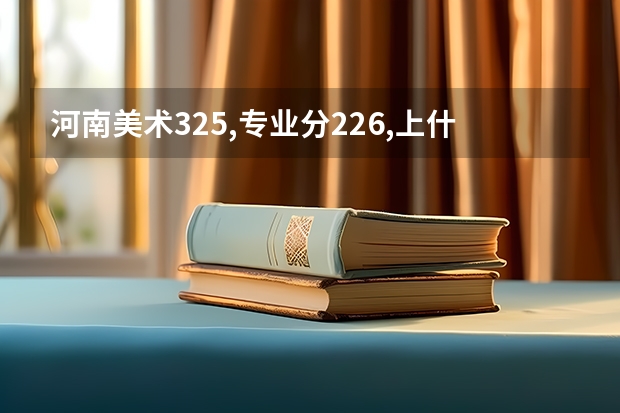 河南美术325,专业分226,上什么学校