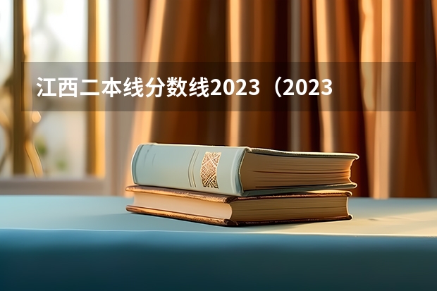江西二本线分数线2023（2023江西高考二本分数线）