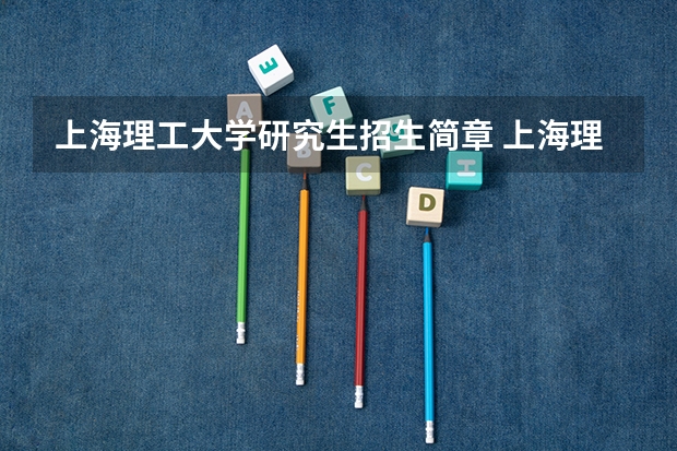 上海理工大学研究生招生简章 上海理工大学研究生好考吗收入比是多少