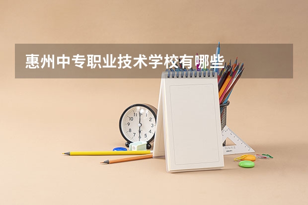 惠州中专职业技术学校有哪些