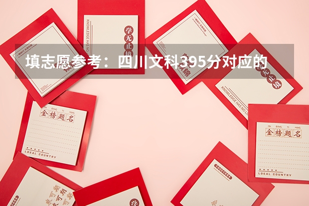 填志愿参考：四川文科395分对应的大学 统招文科专科可以填几个志愿