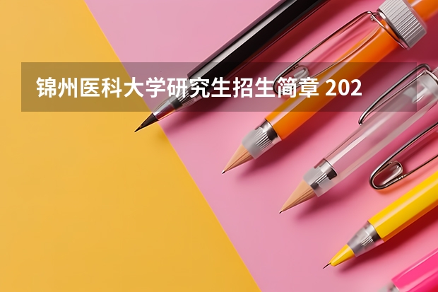 锦州医科大学研究生招生简章 2023锦州医科大学研究生收费标准是多少？学制几年？