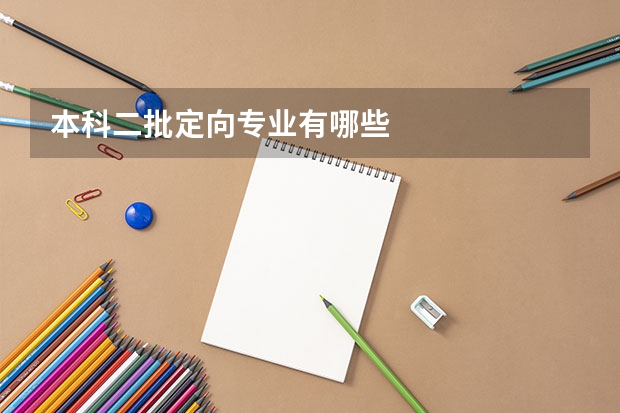 本科二批定向专业有哪些