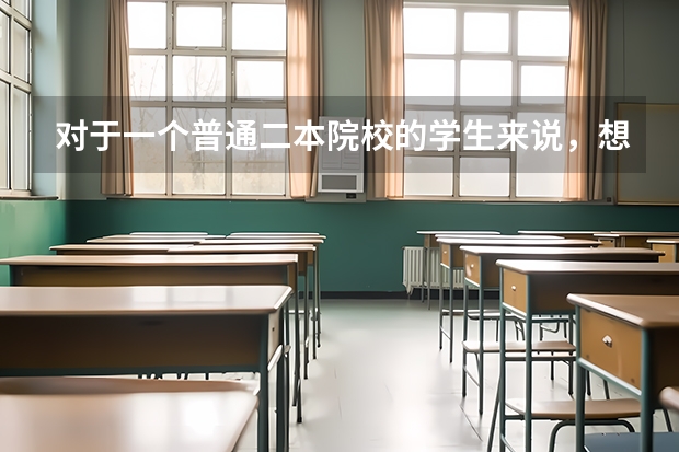 对于一个普通二本院校的学生来说，想考研难度大吗？
