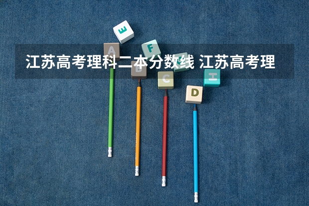 江苏高考理科二本分数线 江苏高考理科分数线
