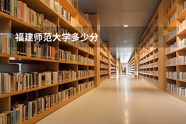 福建师范大学多少分