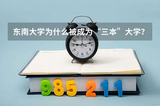 东南大学为什么被成为“三本”大学？