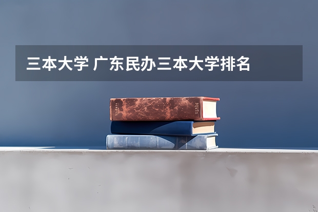 三本大学 广东民办三本大学排名
