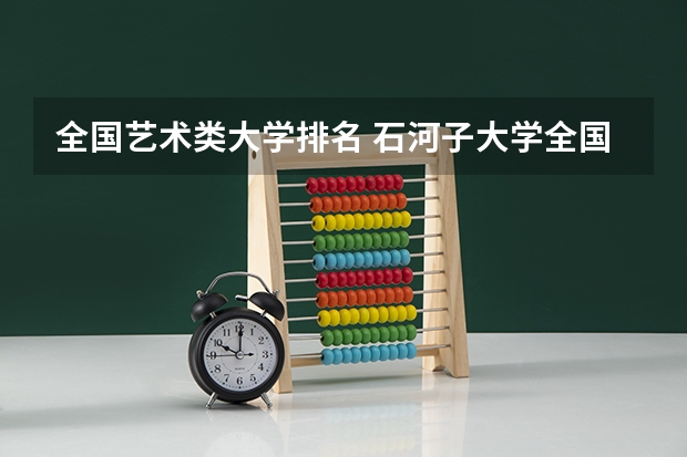 全国艺术类大学排名 石河子大学全国排名第几名