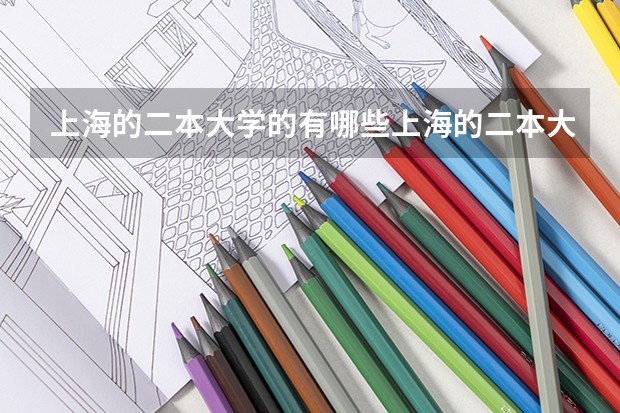 上海的二本大学的有哪些上海的二本大学有哪些