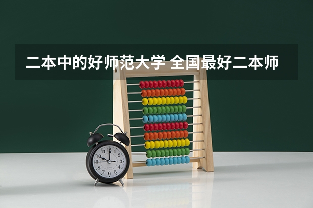 二本中的好师范大学 全国最好二本师范大学