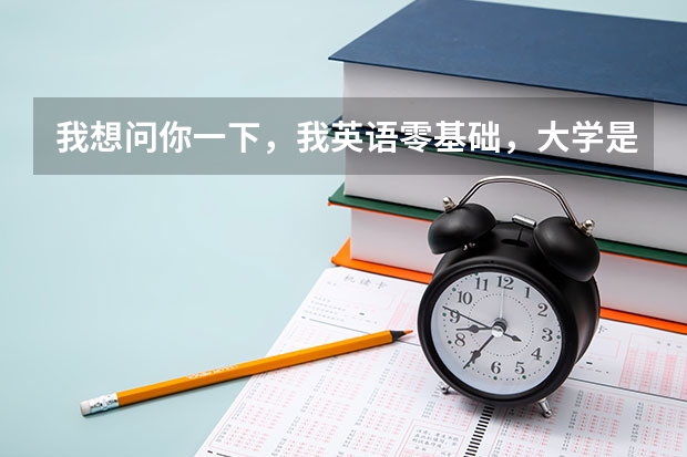 我想问你一下，我英语零基础，大学是大专想报英语专业，可以学好吗？