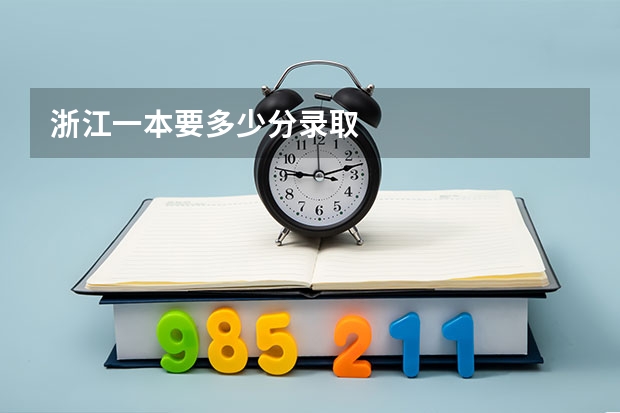 浙江一本要多少分录取