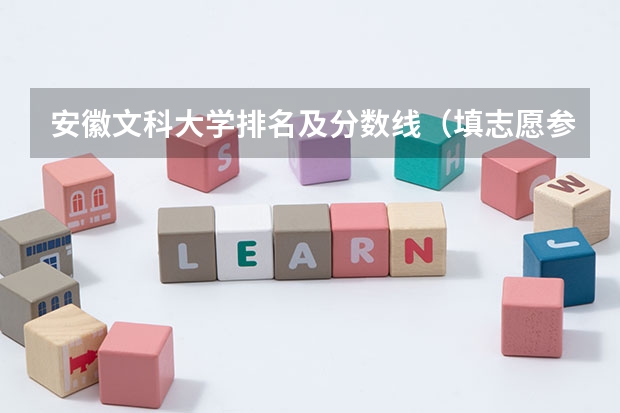 安徽文科大学排名及分数线（填志愿参考：安徽文科576分对应的大学）
