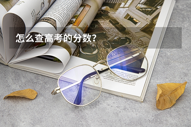怎么查高考的分数？