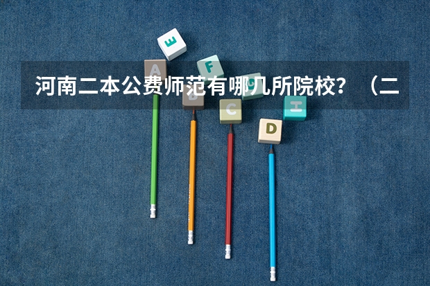 河南二本公费师范有哪几所院校？（二本河南大学排名）