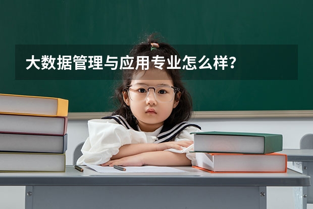 大数据管理与应用专业怎么样？