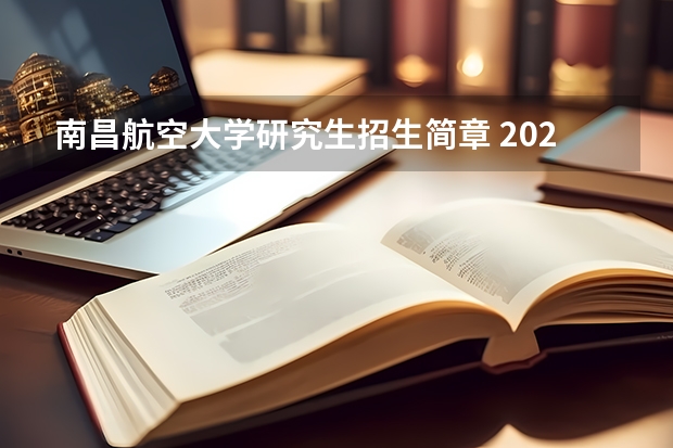 南昌航空大学研究生招生简章 2023南昌航空大学研究生收费标准是多少？学制几年？