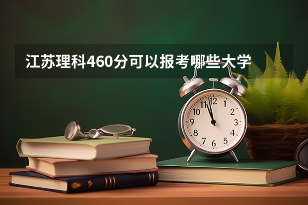 江苏理科460分可以报考哪些大学